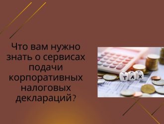 Что вам нужно знать о сервисах подачи корпоративных налоговых деклараций