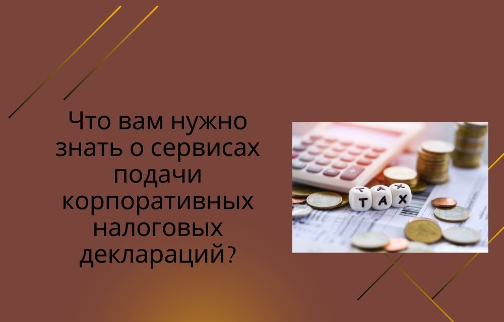 Что вам нужно знать о сервисах подачи корпоративных налоговых деклараций